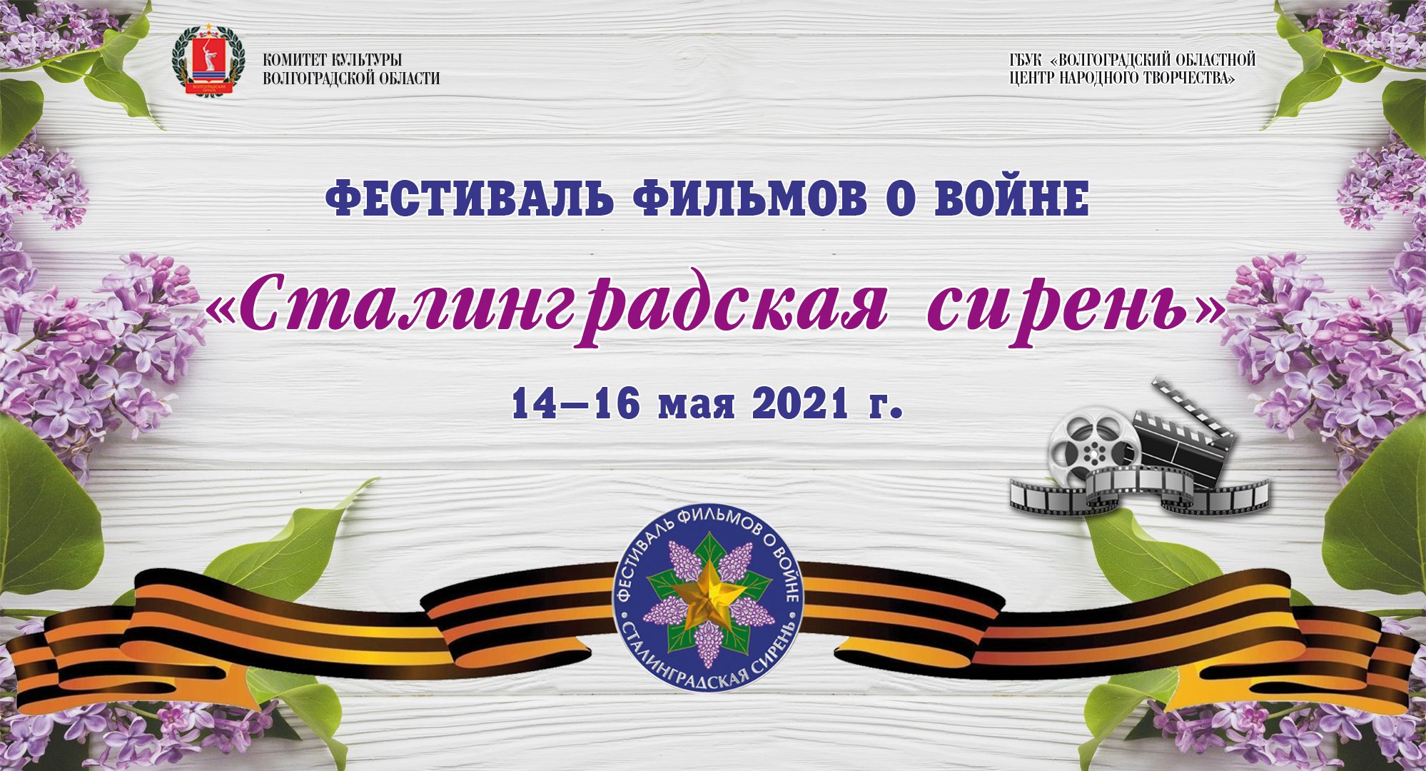 В Волгоградской области состоится кинофестиваль «Сталинградская сирень» В Волгоградской области состоится кинофестиваль «Сталинградская сирень»