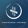 Волгоградские учреждения культуры приглашают присоединиться к акции «Ночь искусств» Волгоградские учреждения культуры приглашают присоединиться к акции «Ночь искусств»