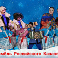 Ансамбль российского казачества начал большой гастрольный тур по Волгоградской области и регионам страны