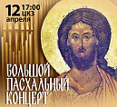 В Волгоградской филармонии состоится большой Пасхальный концерт В Волгоградской филармонии состоится большой Пасхальный концерт