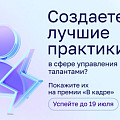 «В кадре»: стартовал второй сезон премии в сфере управления персоналом в госсекторе «В кадре»: стартовал второй сезон премии в сфере управления персоналом в госсекторе