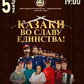 В Казачьем театре проведут концерт «Казаки во славу единства!» В Казачьем театре проведут концерт «Казаки во славу единства!»