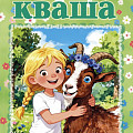 Вышел в свет первоапрельский номер детского журнала «ПростоКваша» Вышел в свет первоапрельский номер детского журнала «ПростоКваша»