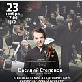 В Волгоградской филармонии впервые выступит известный виолончелист Василий Степанов В Волгоградской филармонии впервые выступит известный виолончелист Василий Степанов
