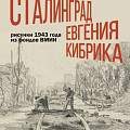 В Музее Машкова покажут сталинградскую серию рисунков известного графика В Музее Машкова покажут сталинградскую серию рисунков известного графика