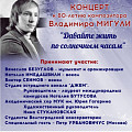 В Волгоградской консерватории состоится концерт к юбилею Владимира Мигули В Волгоградской консерватории состоится концерт к юбилею Владимира Мигули