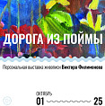 В Волжском откроется выставка «Дорога из поймы» В Волжском откроется выставка «Дорога из поймы»