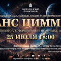 В Волгоградском планетарии расскажут о ведущем кинокомпозиторе современности В Волгоградском планетарии расскажут о ведущем кинокомпозиторе современности