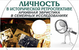 Региональный Госархив подготовил справочник для генеалогических исследований Региональный Госархив подготовил справочник для генеалогических исследований