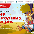 В России стартовала масштабная акция «Мир народных сказок» В России стартовала масштабная акция «Мир народных сказок»