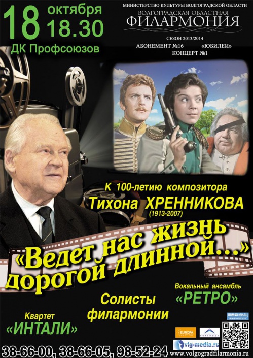 Концерт памяти Тихона Хренникова