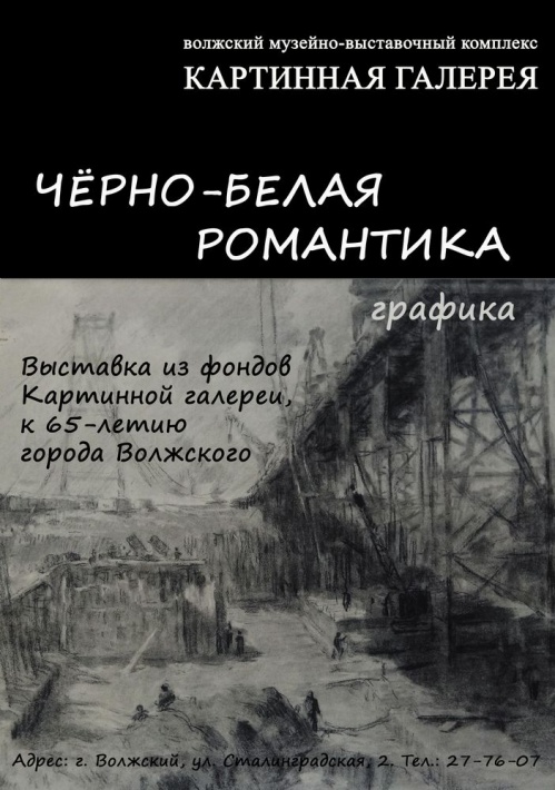В Волжском покажут «Чёрно-белую романтику»