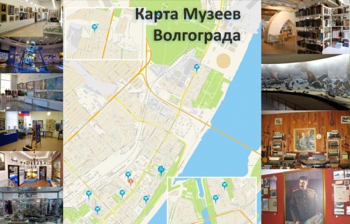 В Волгоградской области разработана Карта музеев