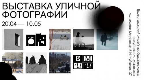 В Музее Машкова откроется выставка уличной фотографии