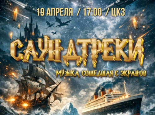 В Волгоградской филармонии прозвучит музыка, сошедшая с экранов