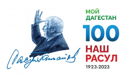 В Волгоградской Горьковке завершается программа к 100-летию со дня рождения Расула Гамзатова