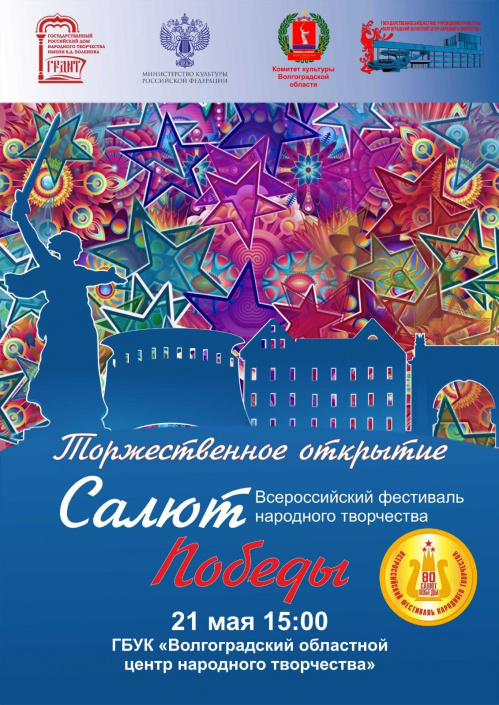 В Волгограде состоится торжественное открытие всероссийского фестиваля «Салют Победы»