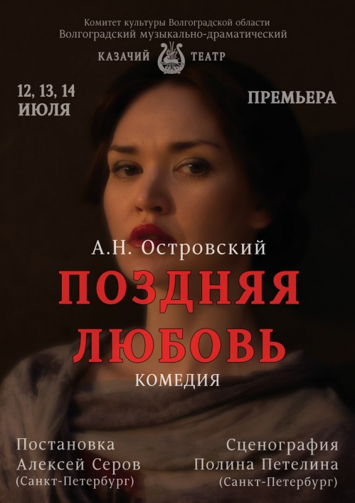 В Казачьем театре — премьера по пьесе Островского