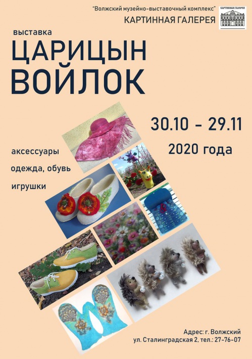 В Волжском покажут «Царицын войлок»