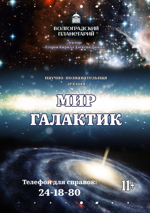 В Волгоградском планетарии расскажут о разнообразии мира галактик
