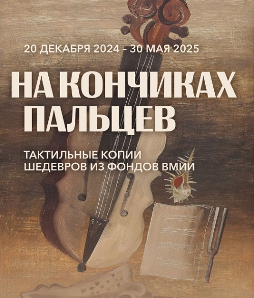 Посетители инклюзивной выставки Музея Машкова смогут прикоснуться к искусству Посетители инклюзивной выставки Музея Машкова смогут прикоснуться к искусству