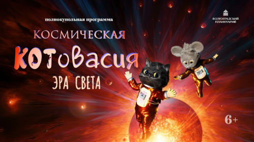 В Волгоградском планетарии продолжат «Космическую Котовасию»