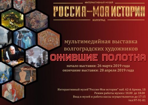 В Интерактивном музее оживут картины волгоградских художников