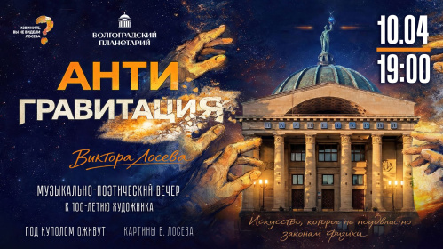 Волгоградский планетарий покажет «Антигравитацию»