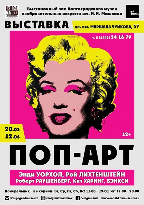 В Музее Машкова пройдёт выставка поп-арта