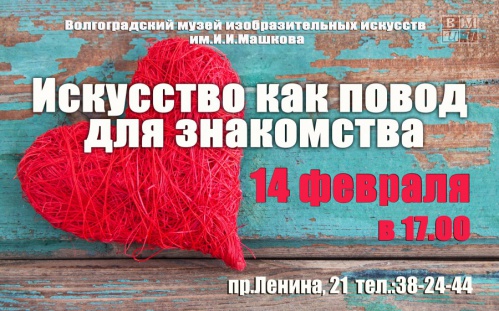 День влюблённых в музее