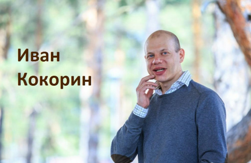 Известный актёр Иван Кокорин станет участником фестиваля #ТриЧетыре