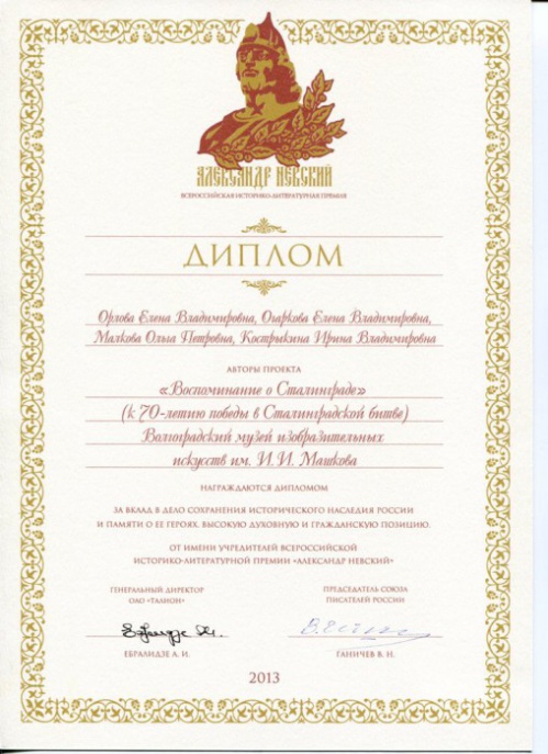 Волгоградский проект отмечен престижной премией