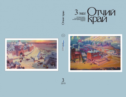 Вышел в свет третий номер журнала «Отчий край» за 2019 год