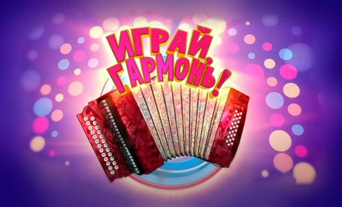 В Волгоградской области пройдут съёмки популярной телепередачи «Играй, гармонь!»