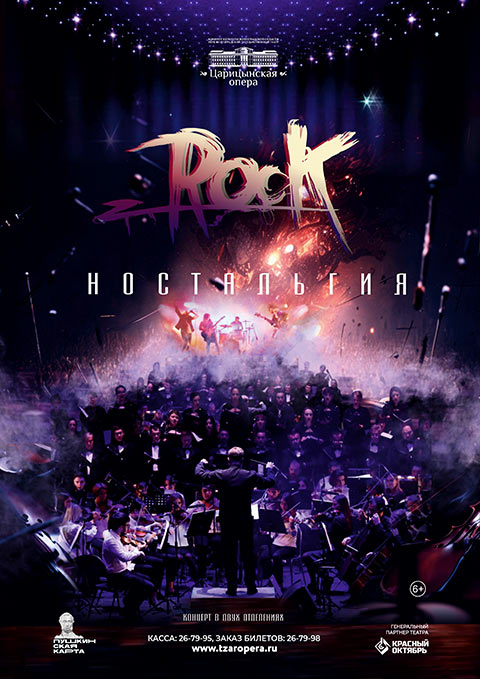 Новый проект «Rock-ностальгия» представит «Царицынская опера»