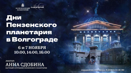 В Волгоградском планетарии свою программу представит Пензенский звёздный дом В Волгоградском планетарии свою программу представит Пензенский звёздный дом