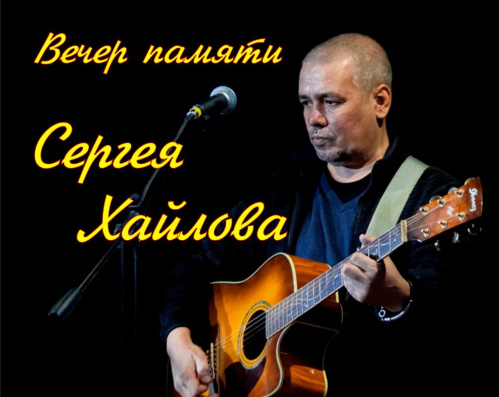 В Волгограде состоялся концерт памяти Сергея Хайлова