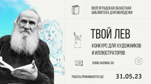Волгоградская библиотека для молодёжи предлагает создать лучший портрет Льва Толстого