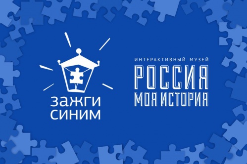 Интерактивный музей «Россия – моя история» присоединится к федеральной акции «Зажги синим»