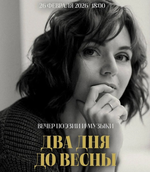 Поэтесса Анна Олейникова расскажет волгоградцам про «Два дня до весны»
