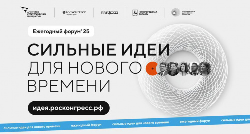 Волгоградцев приглашают принять участие в форуме  «Сильные идеи для нового времени»
