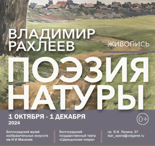 Музей Машкова представляет выставку Владимира Рахлеева