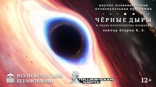 Волгоградский планетарий познакомит посетителей с «чёрными дырами» Волгоградский планетарий познакомит посетителей с «чёрными дырами»