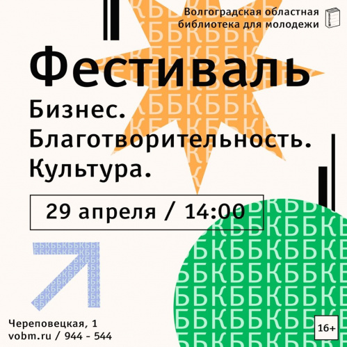 В Волгограде состоится фестиваль молодёжных инициатив 
