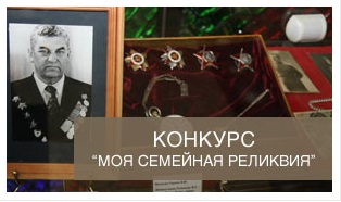Волгоградскую молодёжь приглашают принять участие в конкурсе «Семейная реликвия»