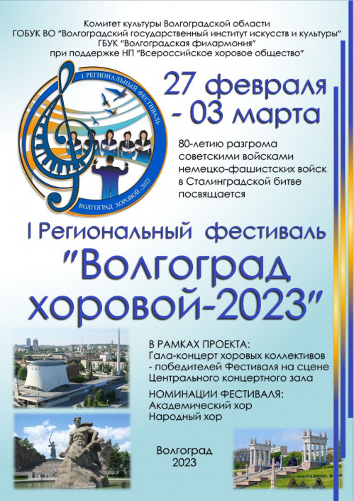 В честь Сталинградской Победы в Волгограде прозвучит хоровая музыка