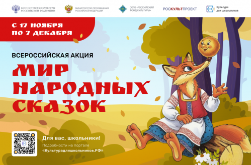 В России стартовала масштабная акция  «Мир народных сказок»