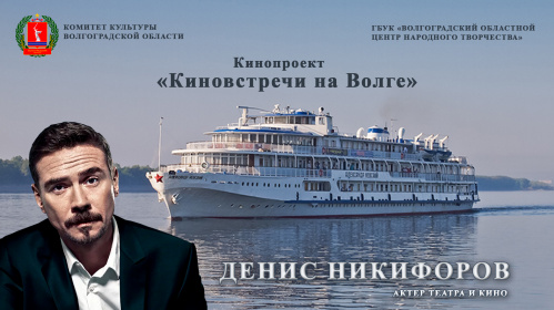 Жителей региона ждут новые «Киновстречи на Волге» Жителей региона ждут новые «Киновстречи на Волге»