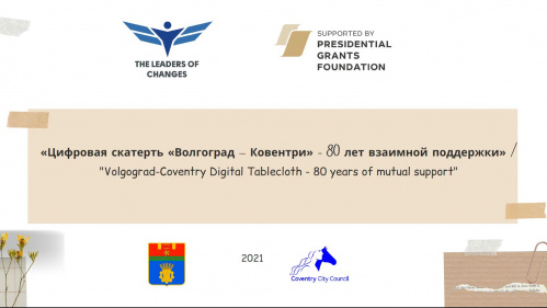 Стартовал международный проект «Цифровая скатерть «Волгоград – Ковентри»
