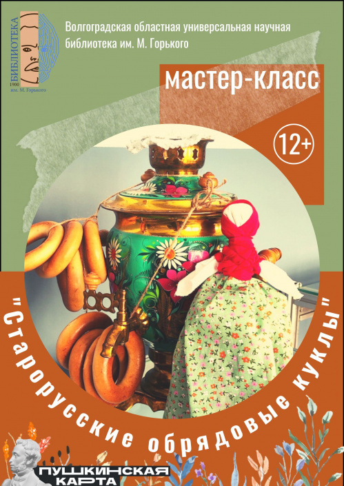 В Горьковке проводят мастер-класс «Старорусские обрядовые куклы»